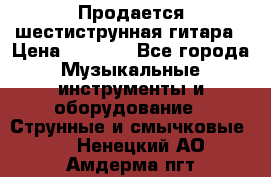 Продается шестиструнная гитара › Цена ­ 1 000 - Все города Музыкальные инструменты и оборудование » Струнные и смычковые   . Ненецкий АО,Амдерма пгт